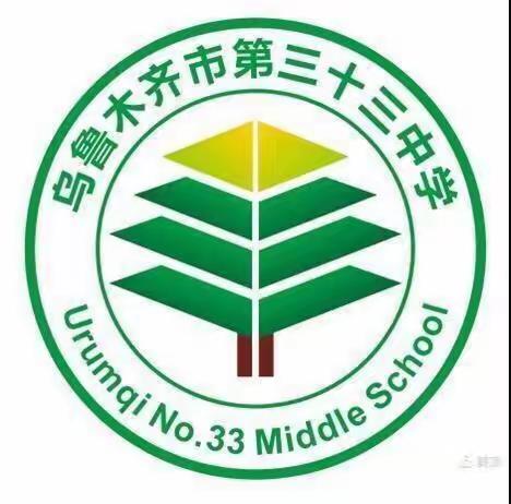 乌鲁木齐市第三十三中学开学第一课——新学期“犇”向新征程 学英雄爱党爱祖国