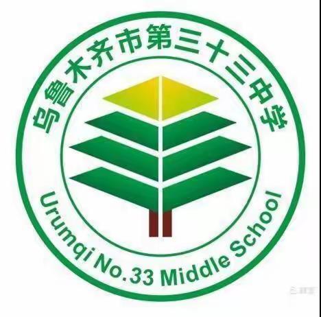 乌鲁木齐市第三十三中学寒假放假通知及温馨提示