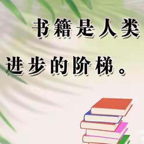 让读书成为习惯，让生活溢满书香——李家庄小学三年三班暑期读书活动