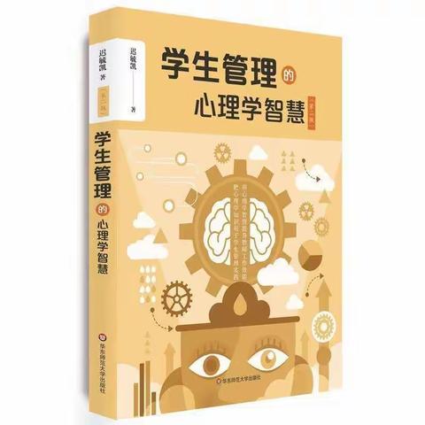 【明德教师·慧阅读】做教育的有心人—《学生管理的心理学智慧》读后感