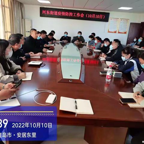 河东街道：迅速传达会议精神 扎实推进防控工作落实