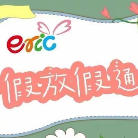 花蕾幼儿园2022年上学期放暑假通知