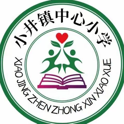 “语”你同行，“研”促成长 ——小井中心小学语文组教研活动记实