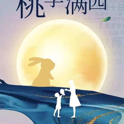 “月满中秋，师恩难忘”洛龙区政康苑幼儿园双节同庆