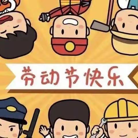 “我劳动，我快乐”——洛龙区政康苑幼儿园五一劳动节主题教育及放假通知