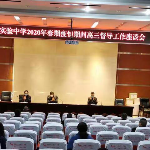 垫江实验中学校“2020年春期疫情期间高三督导工作座谈会”