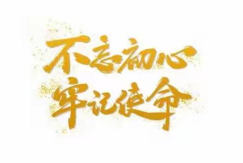 不忘初心  牢记使命