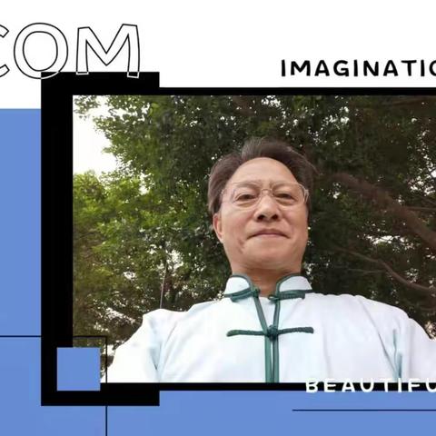 孙潺清：陈式太极拳基本功的训练