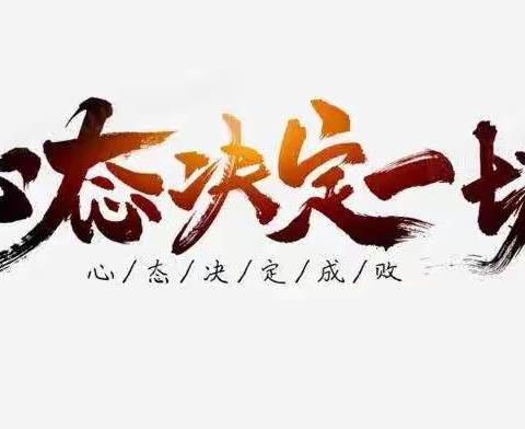 心态对我们的影响