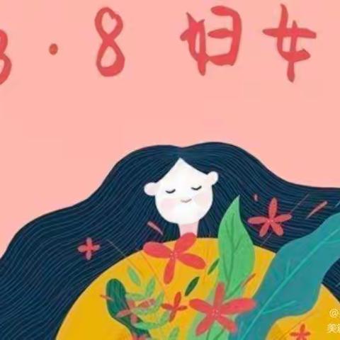 朝阳中心幼儿园大一班“三八”妇女节活动