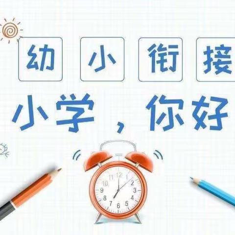 【幼小衔接】“参观小学初体验、幼小衔接促成长”——波罗幼儿园幼小衔接参观波罗学校活动