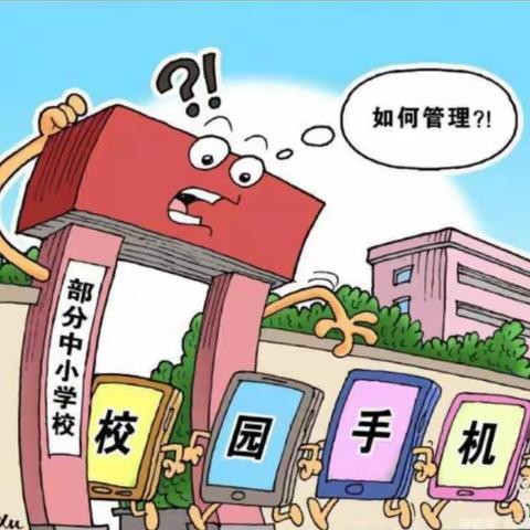 韩岔中心小学关于加强学生手机管理致家长的一封信