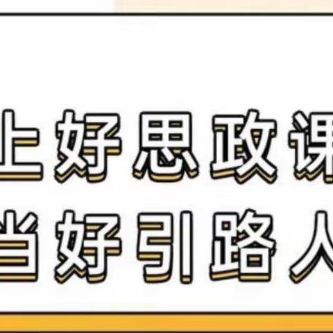 思政引领，筑梦前行—韩岔中心小学开展思政课“大练兵”活动