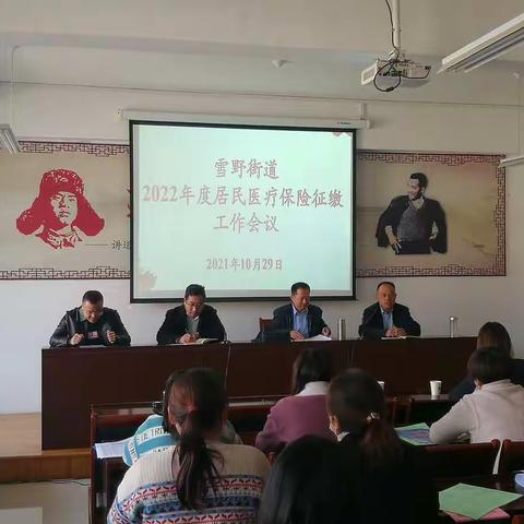 医保征收     惠及民生——雪野街道召开2022年度居民医疗保险征缴工作会议