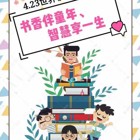 书香伴童年、智慧享一生