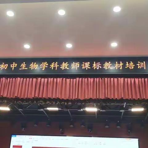 2022年暑期初中生物学科教师新课标培训会