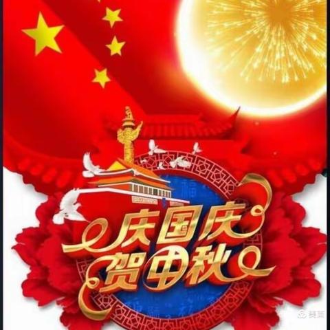 欢度中秋，情系国庆