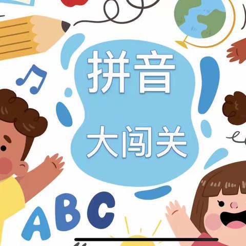 拼音大闯关 趣味无极限——恒昌店巷小学一年级云端拼音闯关活动