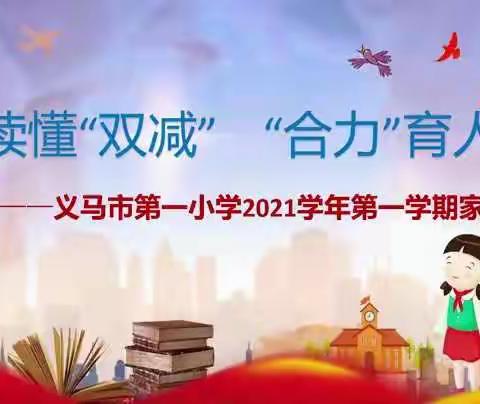 线上携手促成长，家校同心育英才——记义马市第一小学家长会