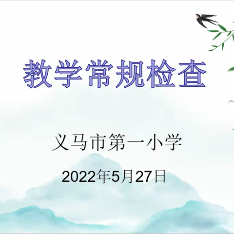 落实“双减”重实效，常规检查促成长——义马市第一小学教学常规检查