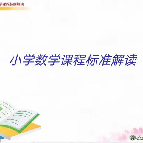 解读课程标准，构建高效课堂——义马市第一小学数学课程标准培训