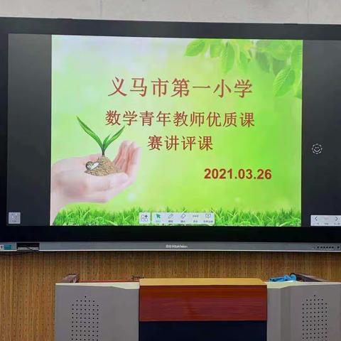 义马市第一小学大教研之“评课”