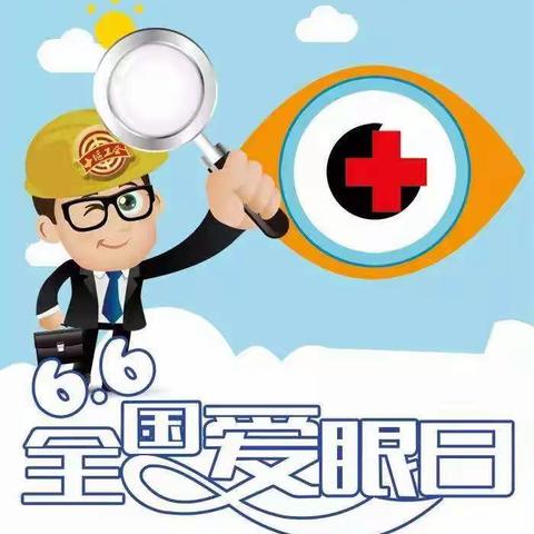 眼科专家进校园邀请函