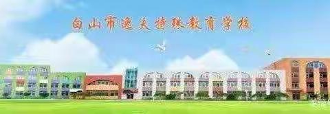 白山市逸夫特殊教育学校培智部 “童心向党 自力更生”生活技能大赛