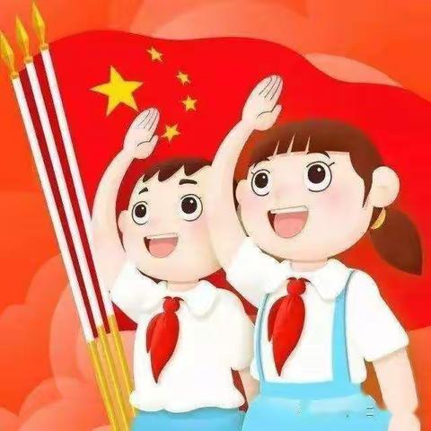 爱国旗 爱队旗 爱红领巾