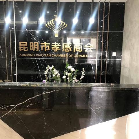 昆明市孝感商会会长办公会议在办公室成功举行