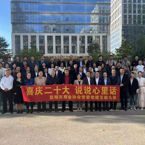 昆明市湖北孝感商会党支部参加昆明市商会协会党委党建互助九组举行“喜庆二十大·说说心里话 ”演讲比赛