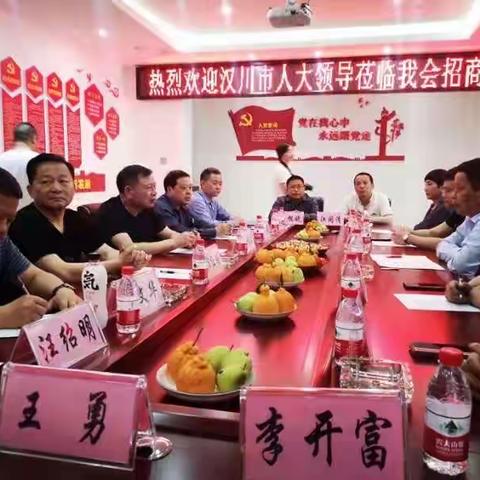 汉川市人大党组王振新副书记一行到我会招商引资