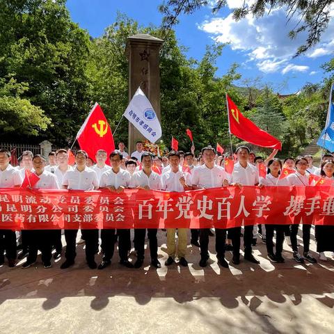 中共孝感市驻昆明流动党员委员会联合两家党组织赴禄劝县翠华镇红色教育基地开展主题党日活动