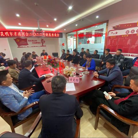 昆明市孝感商会召开2022年新春座谈会