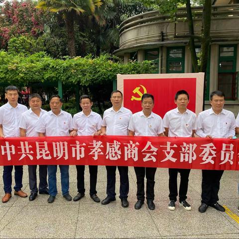 昆明市孝感商会党支部召开庆祝中国共产党成立100周年专题组织生活会
