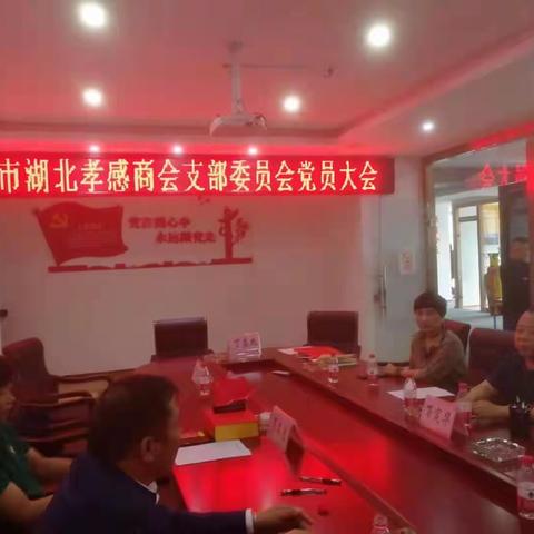 中共昆明市湖北孝感商会党员大会在商会召开