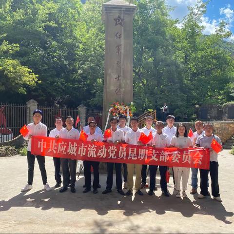 应城市流动党员昆明党支部组织党员前往禄劝红色教育基地开展主题党日和捐资助学活动