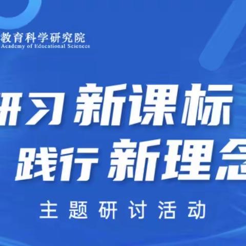 研习新课标   践行新理念