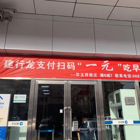 自贸分行馨苑新城支行———建行龙支付扫码“一元”吃早餐