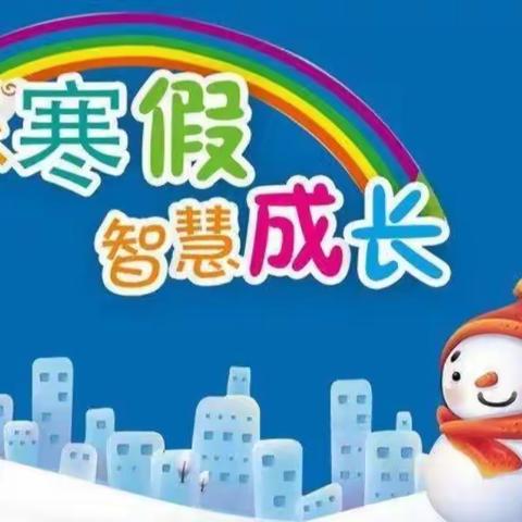 不负好时光，创意过寒假 ——臧村小学四年级二班作业集锦