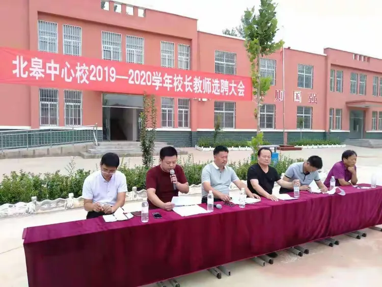 北皋中心校2019——2020学年校长教师选聘大会
