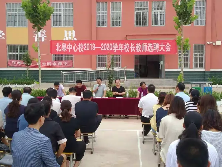北皋中心校2019——2020学年校长教师选聘大会