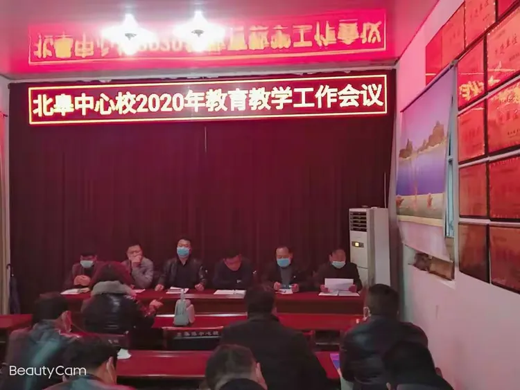 北皋镇中心校2020年教学工作会议