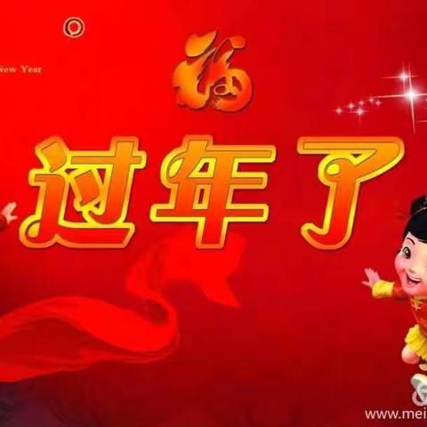 过年啦！-——五二班（施昊彤）