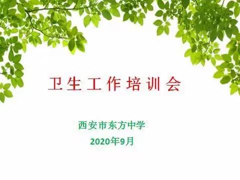 疫情防控不松懈，环境整洁靠大家———西安市东方中学举行新学期卫生工作培训会