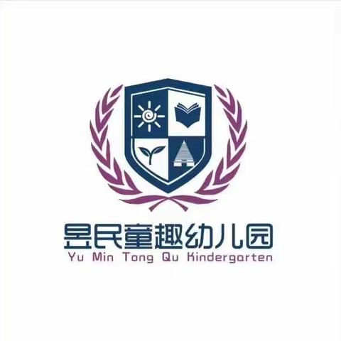 玩转区角，走进童心——昱民童趣幼儿园区域活动