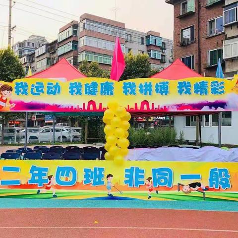 我运动、我健康、我拼搏、我精彩，新华一校二年四班2019秋季运动会