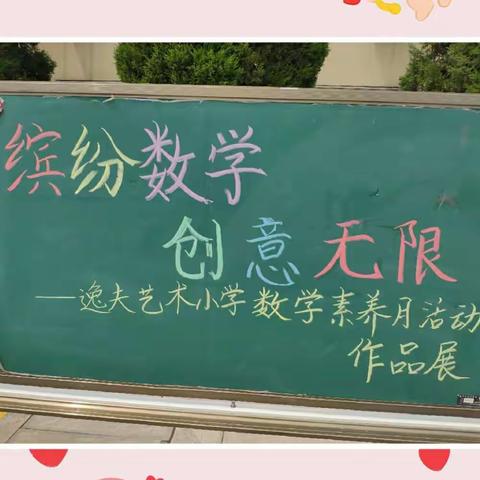 逸夫艺术小学二（4）中队数学素养月“魅力四月，收获满满”实践活动