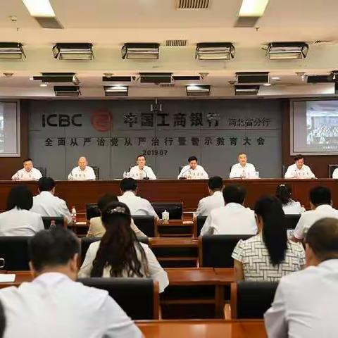 河北分行召开全面从严治党从严治行暨警示教育大会