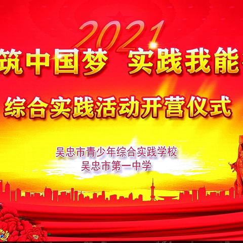 “共筑中国梦  实践我能行”——吴忠市青少年综合实践学校组织吴忠一中开展综合实践活动纪实